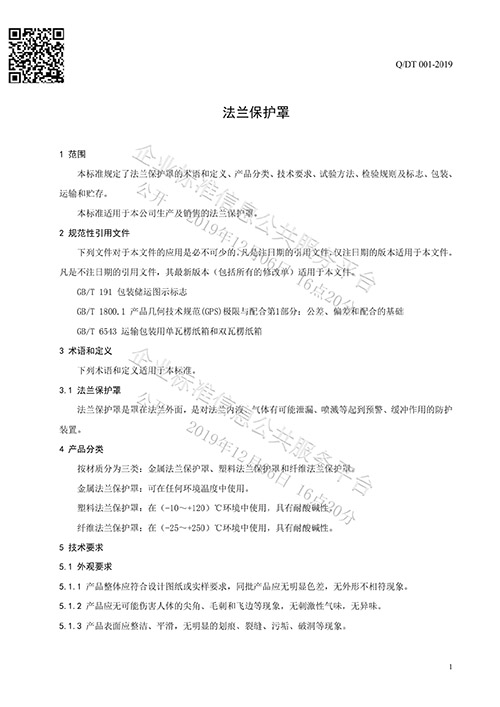 法蘭保護罩企業(yè)標準